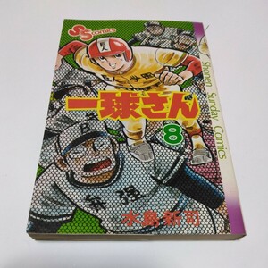 水島新司　一球さん　8巻（再版）少年サンデーコミックス　小学館　当時品　保管品　昭和レトロ