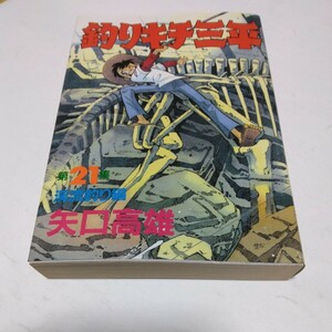 釣りキチ三平 21巻（再版）矢口高雄　KCＳＰ版 　講談社　当時品　保管品　昭和レトロ