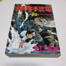 釣りキチ三平　22巻（再版）矢口高雄　KCＳＰ版 講談社　当時品　保管品　昭和レトロ_画像1