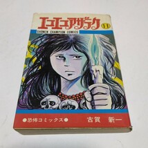 エコエコアザラク　11巻（初版本）古賀新一　少年チャンピオンコミックス　恐怖コミックス　　秋田書店　絶版コミックス　当時品　保管品_画像1