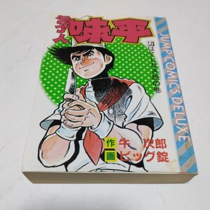 包丁人味平　12巻（再版）（最終巻）ビッグ錠　　ジャンプコミックスデラックス　集英社　当時品　保管品