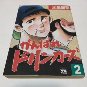 がんばれドリンカーズ　　　２ （ヤングチャンピオンコミックス） 水島　新司