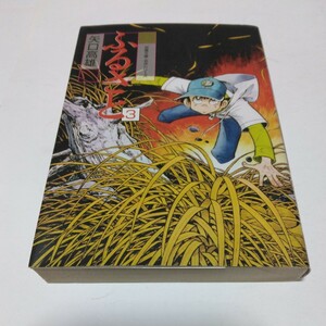 矢口高雄　ふるさと　3巻（初版本）双葉社　名作シリーズ　当時品　保管品