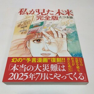 私が見た未来　 完全版　全1巻（再版）帯び付き　たつきりょう　飛鳥新社 　夢日記 　富士山大噴火　 幻の予言漫画復刻　当時品　保管品