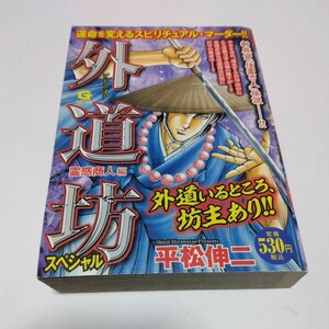 平松伸二　外道坊スペシャル　霊感商人編（初版本）日本文芸社　当時品　保管品