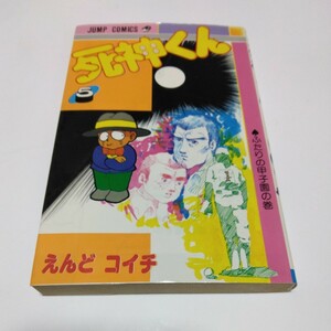 死神くん　5巻（再版）えんどコイチ　集英社　少年ジャンプコミックス　当時品　保管品