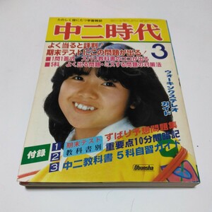 中ニ時代　1982年3月号　旺文社　当時品　保管品　昭和レトロ本