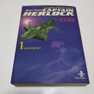 松本零士　宇宙海賊キャプテンハーロック　1巻（再版2）秋田書店　秋田文庫　当時品　保管品