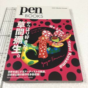 即決　未読未使用品　全国送料無料♪　ペンブックス14 やっぱり好きだ! 草間彌生。　JAN- 9784484112206