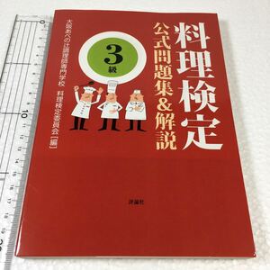 料理検定公式問題集＆解説〈３級〉 大阪あべの辻調理師専門学校料理検定委員会／編