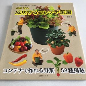 即決　未読未使用品　全国送料無料♪　NHK趣味の園芸 やさいの時間 藤田智の成功するコンテナ菜園　JAN- 9784141991632