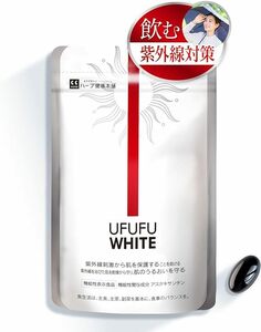 送料無料!UFUFU WHITE ウフフホワイト (1日1粒30日分) 飲む紫外線 対策サプリ ☆アスタキサンチン ☆機能性表示食品 ハーブ健康本舗