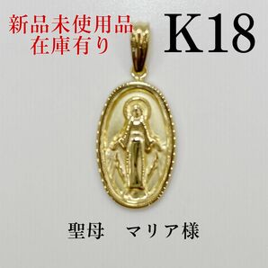 K18 18キン 18k 18金 聖母　マリア様　ゴールドペンダント　トップ