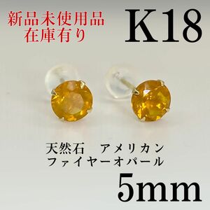 K18 18金 18k 18キン　 天然石アメリカンファイヤーオパール　ピアス