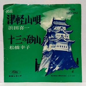 [EP赤盤]浜田喜一:津軽山唄 松橋幸子:十三の砂山 東芝レコード 青森県 民謡 ご当地ソング 盆踊り