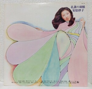 [LP]安倍律子【孔雀の羽根】 筒美京平 鈴木淳 鈴木邦彦 和モノ レアグルーヴ『愛のさざなみ』カバー & ファズ歌謡『情熱の季節』収録 