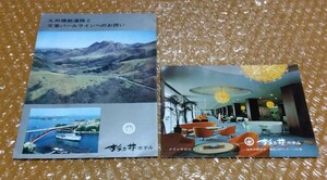 □別府 杉乃井ホテル【九州横断道路と天草パールラインへのお誘い】各種料金 リーフレット + 【メインすロビー】ポストカード 絵葉書