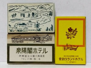 □戦後 北海道 阿寒・川湯温泉【泉陽閣 ホテル/カフヱー マリモ】,帯広【十勝川温泉ホテル】,【登別グランドホテル】古いマッチ箱(空箱)3個