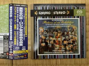 LIVING STEREO リビングステレオ　SACD 展覧会の絵~ロシア管弦楽曲名曲集　フリッツ、ライナー指揮シカゴ交響楽団