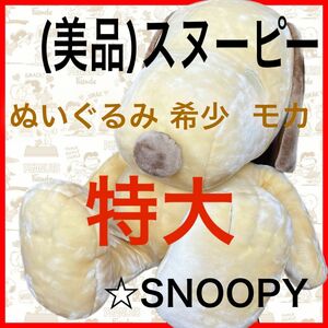 (美品)スヌーピー 特大 ぬいぐるみ 希少 モカ ☆SNOOPY