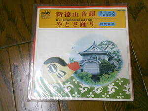 ローカル 7インチ レコード 山口県 岡山県 【新徳山音頭 やとさ踊り】 美盤 橋本一夫 山口佳代子 和気安子 CW-8170 音楽 レトロ 当時物