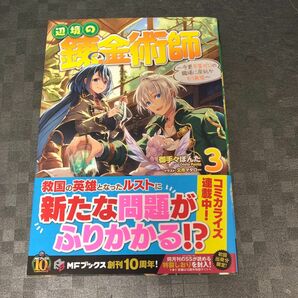 辺境の錬金術師　今更予算ゼロの職場に戻るとかもう無理　３ （ＭＦブックス） 御手々ぽんた／著