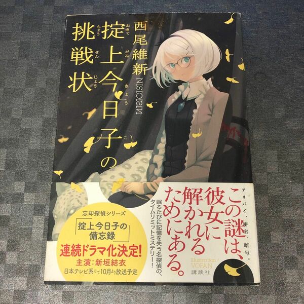 掟上今日子の挑戦状 西尾維新／著