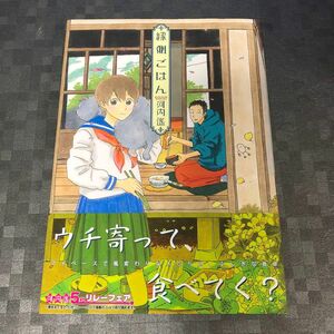 縁側ごはん （芳文社コミックス） 河内　遙　著