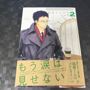 関根くんの恋　２ （Ｆ×ＣＯＭＩＣＳ） 河内遙／著