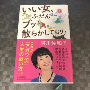 いい女、ふだんブッ散らかしており 阿川佐和子／著