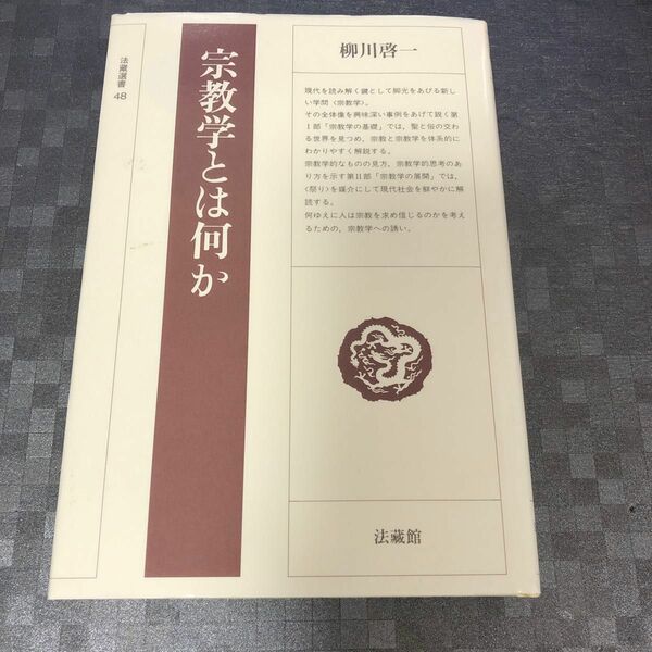 宗教学とは何か （法蔵選書　４８） 柳川啓一／著