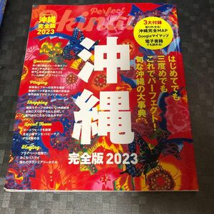 沖縄完全版 2023 (JTBのムック)