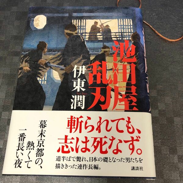 池田屋乱刃　伊東潤