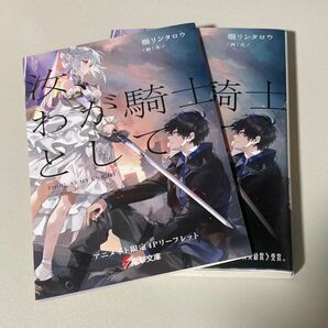 汝、わが騎士として （電撃文庫　４１６１） 畑リンタロウ／〔著〕アニメイト限定4Pリーフレットつき