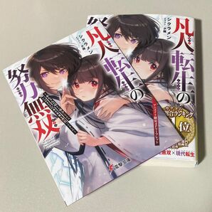 凡人転生の努力無双（電撃文庫　４１７０） シクラメン／〔著〕アニメイト限定4Pリーフレットつき