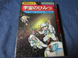 学研まんが旧ひみつシリーズ　宇宙のひみつ