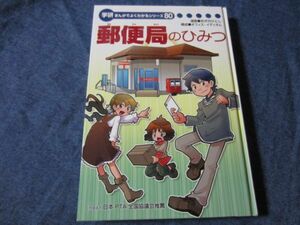 学研まんがでよくわかるシリーズ80　郵便局のひみつ