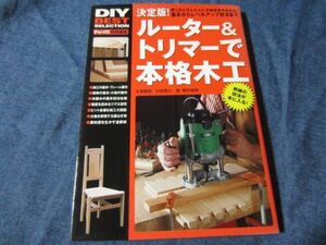 DIY ベストセレクション ドゥーパ！特別編集　ルーター＆トリマーで本格木工