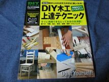 DIY SERIES ドゥーパ！特別編集　改訂版　DIY木工上達テクニック_画像1