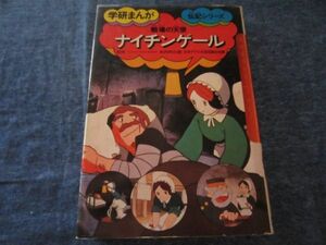 学研まんが 伝記シリーズ　ナイチンゲール　よこたとくお