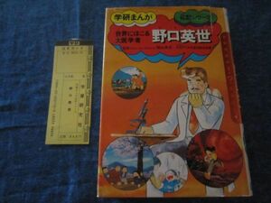 学研まんが 伝記シリーズ　野口英世　注文カード付