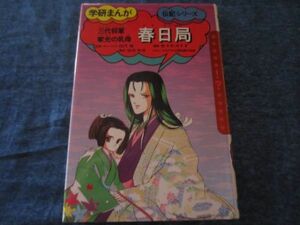 レア　初版　学研まんが 伝記シリーズ　春日局　