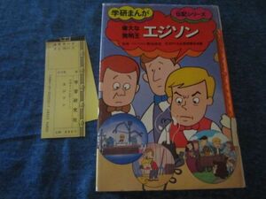 学研まんが 伝記シリーズ　エジソン　よこたとくお　注文カード付