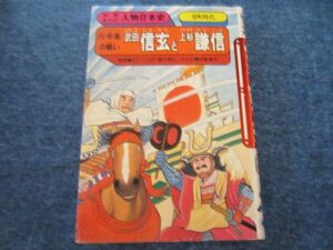 美品　学研まんが人物日本史　武田信玄と上杉謙信