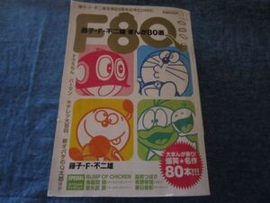 F80 Fujiko F. Fujio Manga 80 Отбрана Doraemon Permance Obake's Q Taro Kiteretsu Encyclopedia