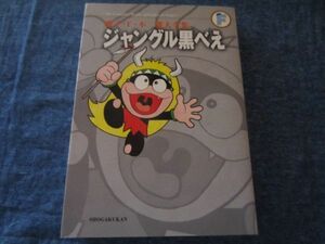 Fujiko F. Fujio Daishu Complete Works Jungle Black Bey