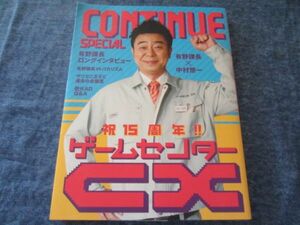 CONTINUE SPECIAL コンティニュー スペシャル　祝１５周年　ゲームセンターCX　有野課長