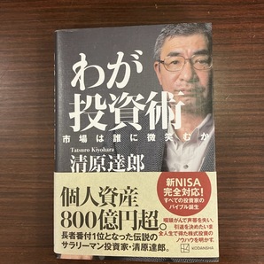 わが投資術 清原達郎 市場は誰に微笑むかの画像1