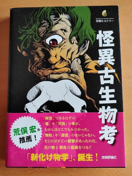 怪異古生物考 （生物ミステリー） 土屋健／著　荻野慎諧／監修　久正人／イラスト書籍