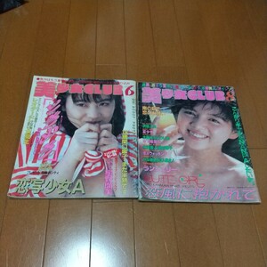 美少女CLUB1987年6月、8月、2冊まとめ売り岸由美子星野瑠美吉村美江子木村さやか